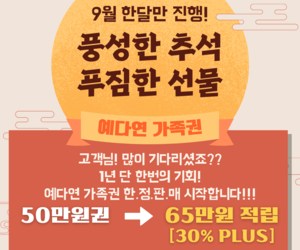 23년 9월 한달간 예다연 가족권 50만원 행사