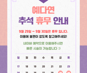 예다연 23년 추석휴무 공지