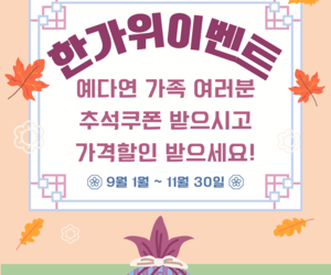 23년 9월-11월 한가위이벤트 쿠폰 받아가세요!